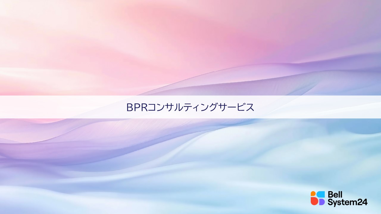 BPRコンサルティング