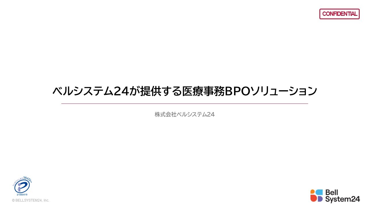 ベルシステム２４が提供する医療事務BPOソリューション