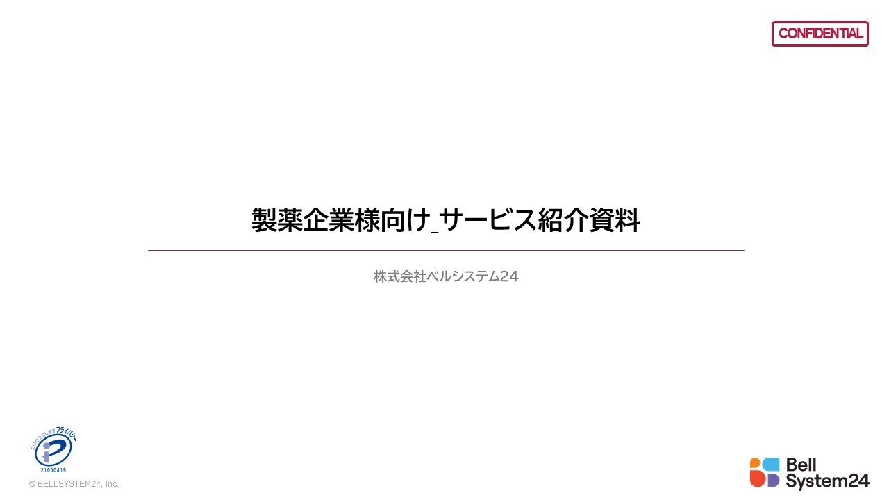 製薬企業様向け_ベルシステム24サービス紹介資料