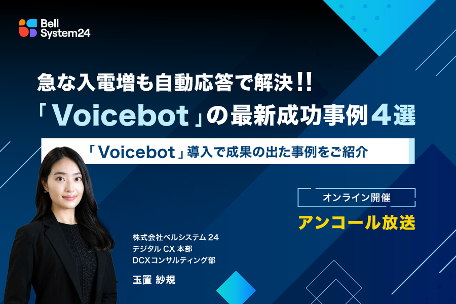 急な入電増も自動応答で解決！！「Voicebot」の最新成功事例4選