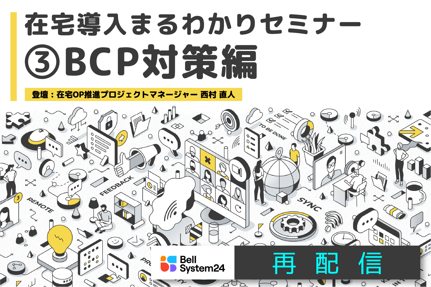 在宅導入まるわかりセミナー～BCP対策編～