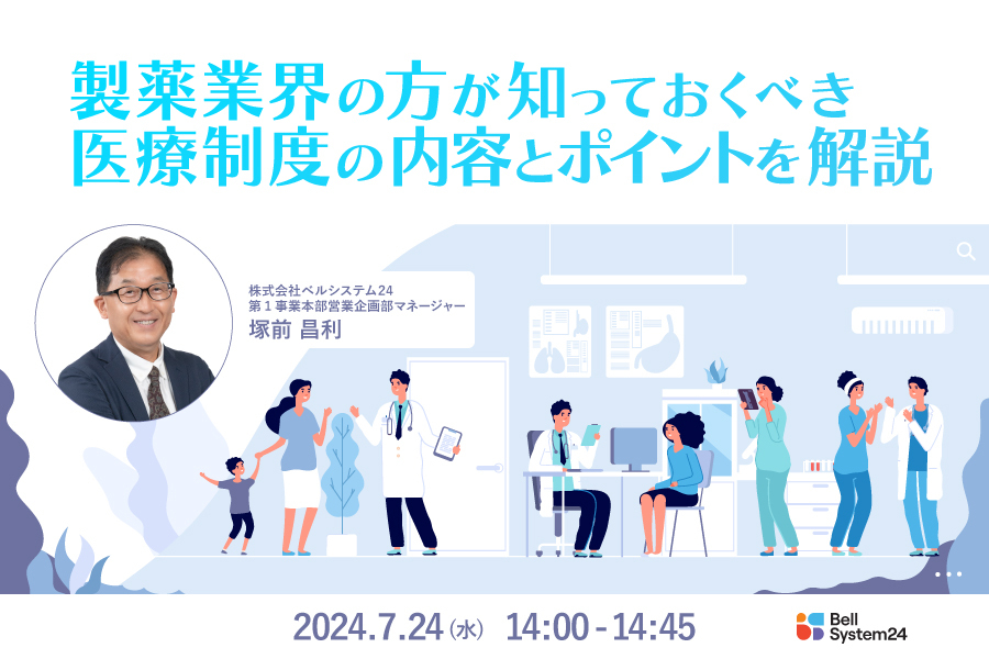 製薬業界の方が知っておくべき 医療制度の内容とポイントを解説