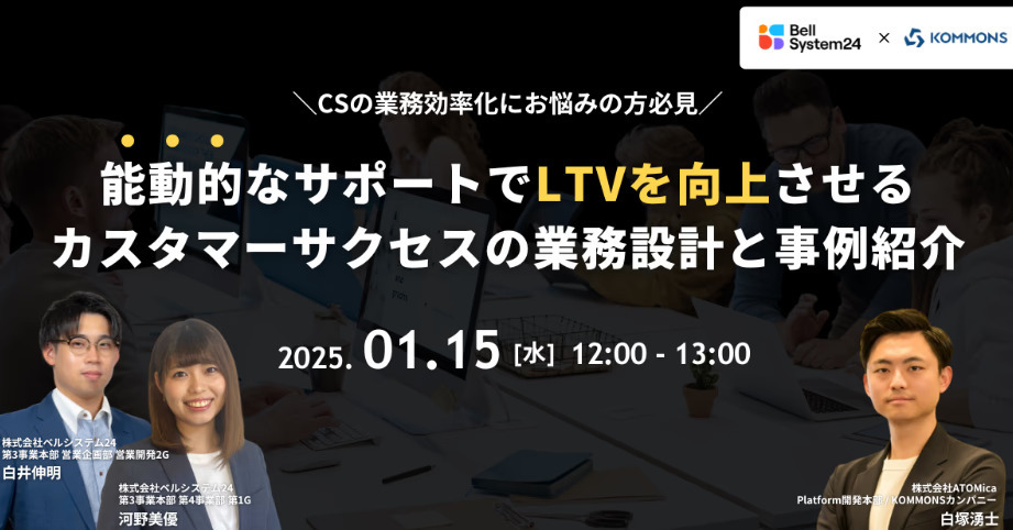 能動的なサポートでLTVを向上させる、カスタマーサクセスの業務設計と事例紹介
