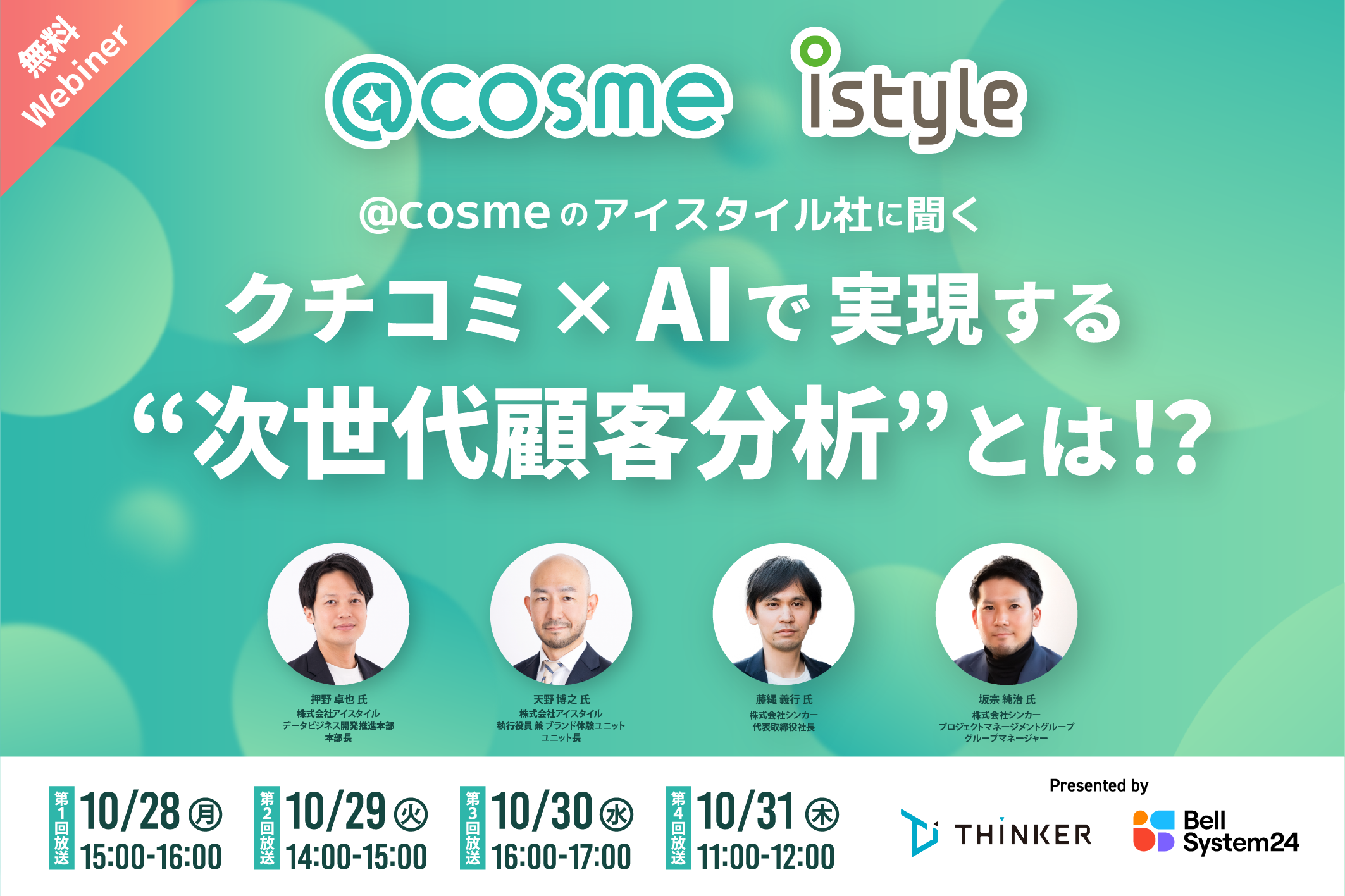 @cosmeのアイスタイル社に聞く クチコミ × AI で実現する "次世代顧客分析"とは？