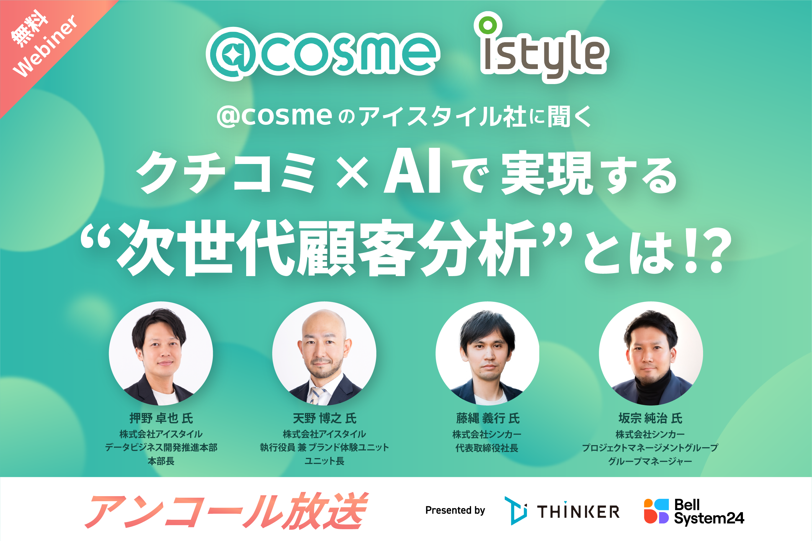 @cosmeのアイスタイル社に聞く  クチコミ × AI で実現する "次世代顧客分析"とは？