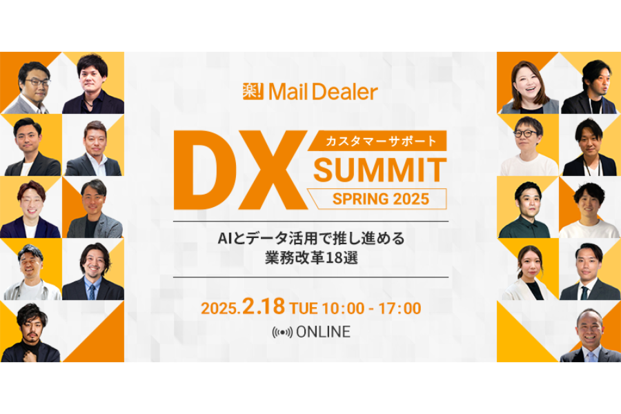 カスタマーサポートDX SUMMIT SPRING 2025