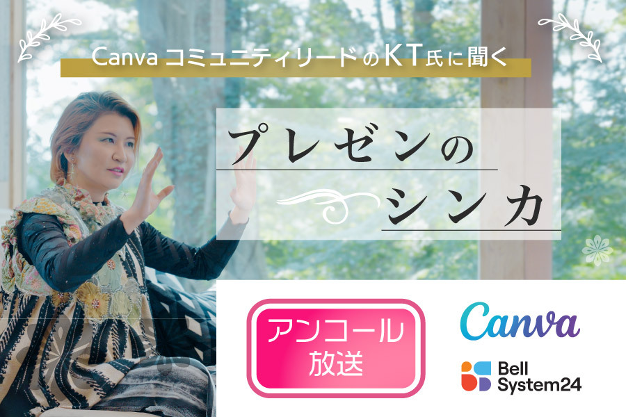 Canva コミュニティリードのKT氏に聞く！プレゼンのシンカ