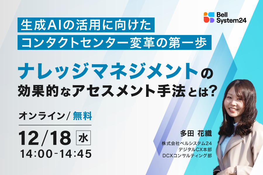 生成AIの活用に向けたコンタクトセンター変革の第一歩