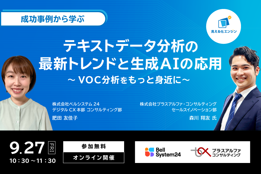 成功事例から学ぶ　テキストデータ分析の最新トレンドと生成AIの応用