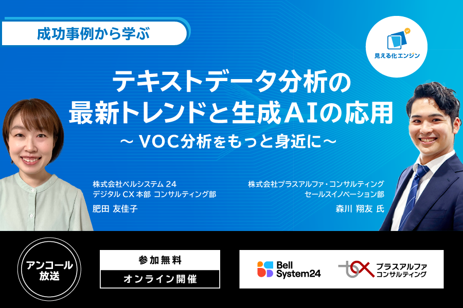 成功事例から学ぶ　テキストデータ分析の最新トレンドと生成AIの応用