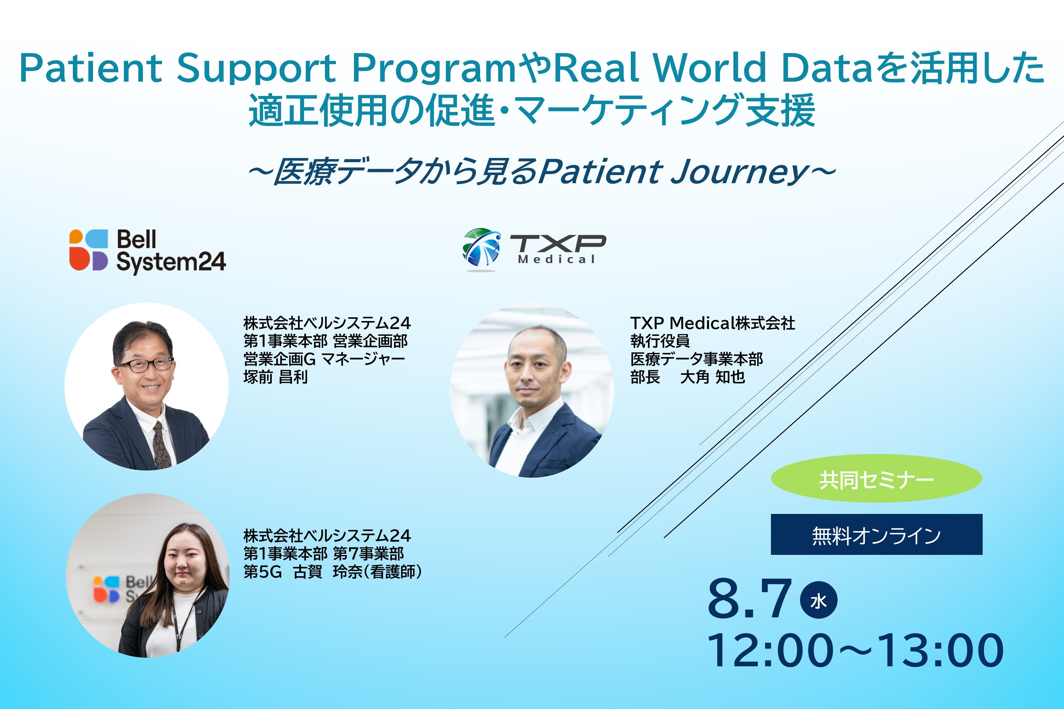 Patient Support ProgramやReal World Dataを活用した適正使用の促進・マーケティング支援